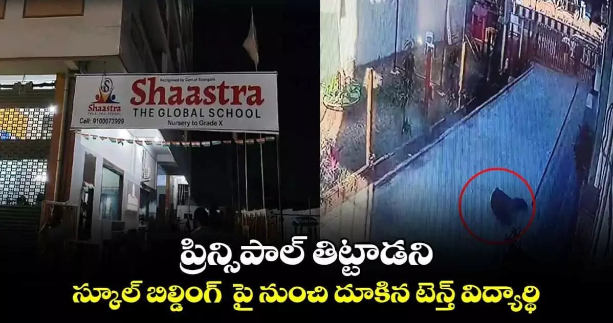 ప్రీన్సిపాల్ తిట్టాడని.. స్కూల్ బిల్డింగ్ పై నుంచి దూకిన టెన్త్ విద్యార్థి