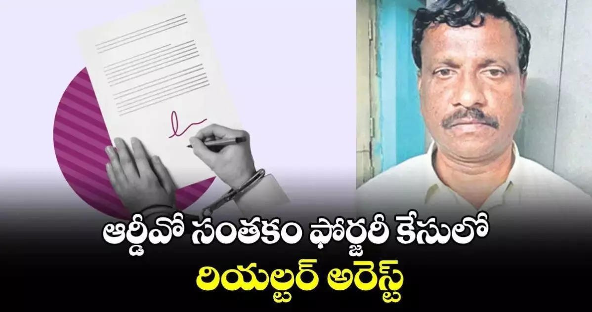 ఆర్డీవో సంతకం ఫోర్జరీ కేసులో రియల్టర్​ అరెస్ట్