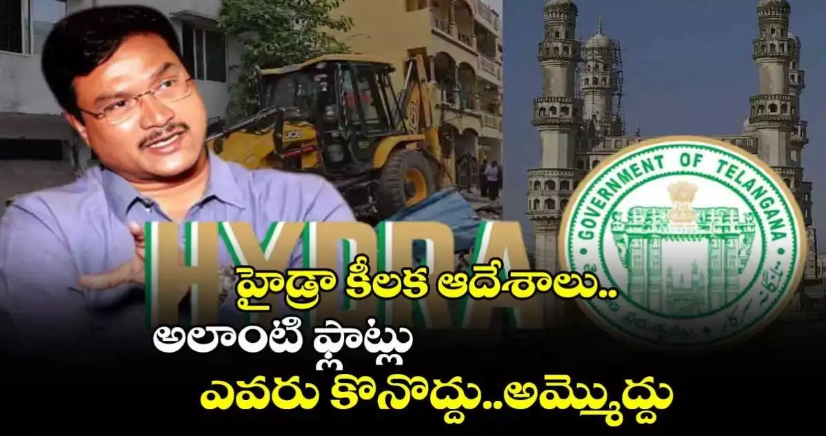 హైదరాబాద్⁭లో అలాంటి ఫ్లాట్లు ఎవరు కొనొద్దు :హైడ్రా హెచ్చరిక