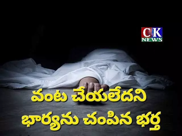 వంట చేయడం లేదని భార్యను చంపిన భర్త...