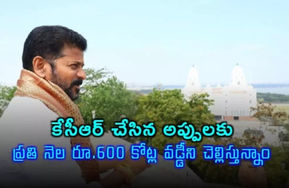 కేసీఆర్ చేసిన అప్పులకు ప్రతి నెల రూ.600 కోట్ల వడ్డీని చెల్లిస్తున్నాం: రేవంత్ రెడ్డి