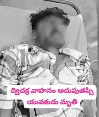 ద్విచక్ర వాహనం అదుపుతప్పి యువకుడు మృతి