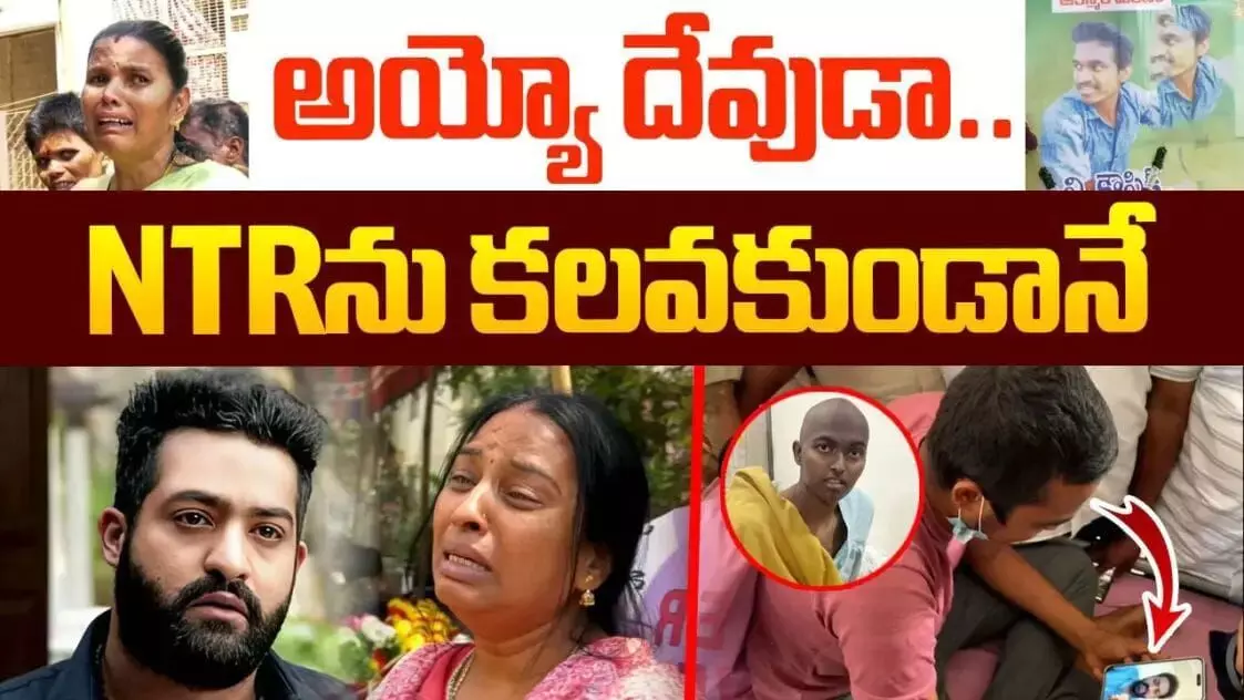 ఎన్టీఆర్ వీరాభిమాని కౌశిక్ మృతి.. శోకసంద్రంలో కుటుంబ సభ్యులు