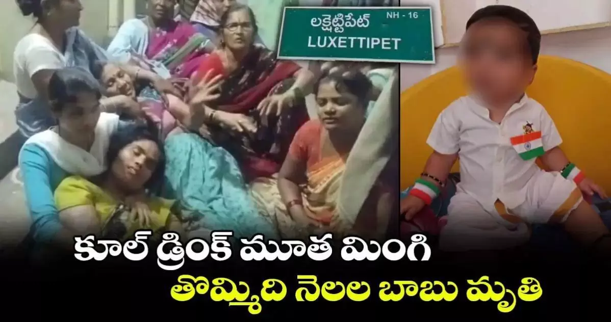 కూల్ డ్రింక్ మూత మింగి తొమ్మిది నెలల బాబు మృతి