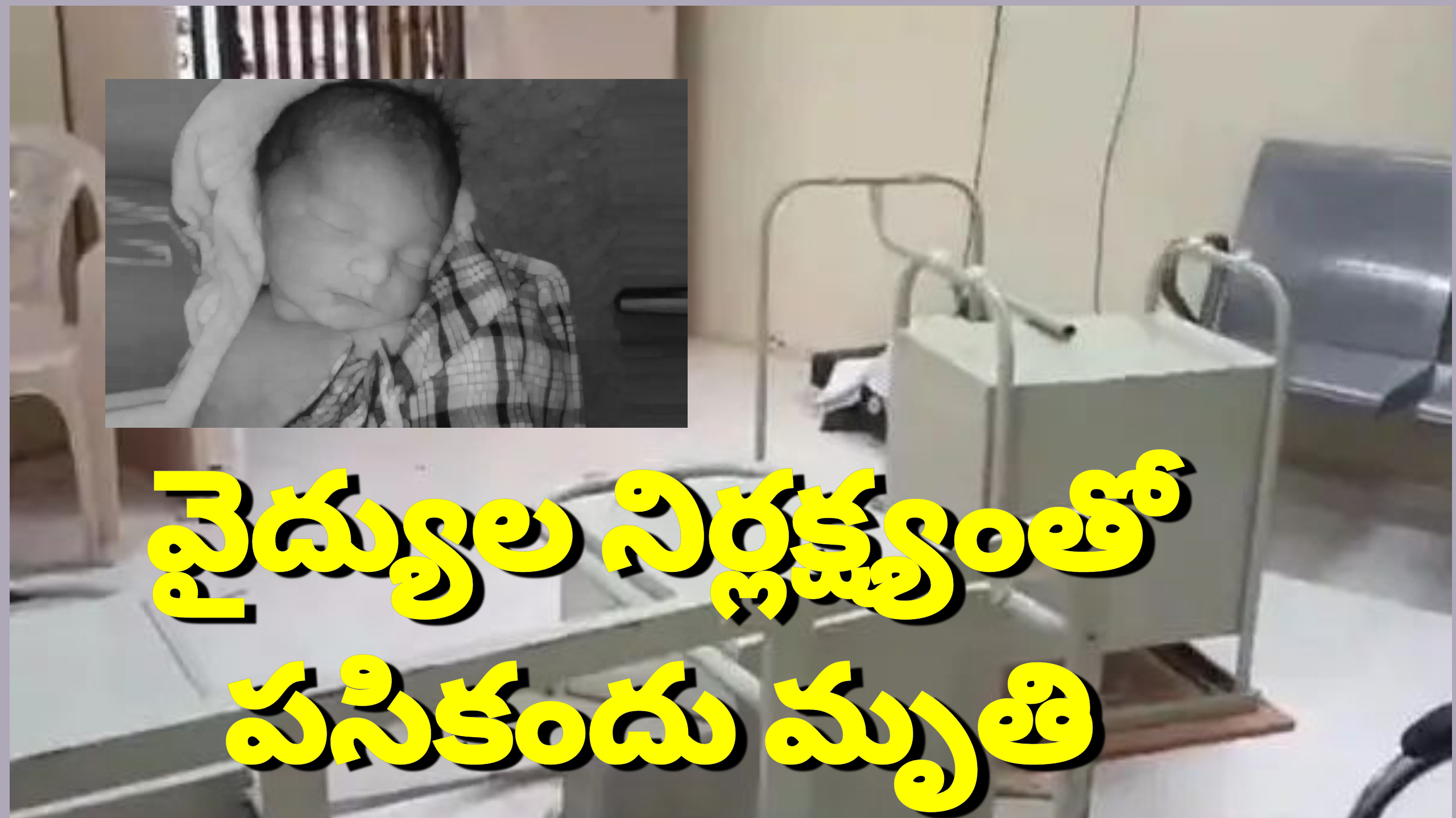 ప్రభుత్వ ఆస్పత్రిలో వైద్యుల నిర్లక్ష్యంతో చిన్నారి మృతి…