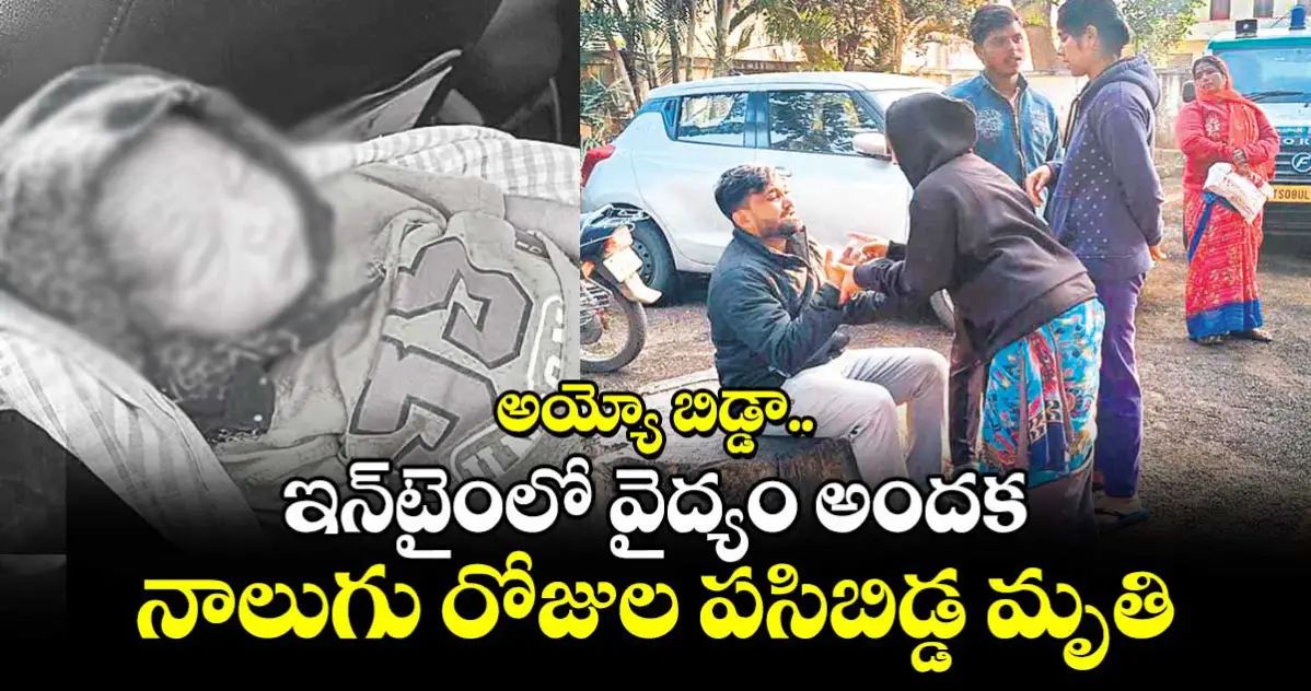 వైద్యం వికటించి నాలుగు రోజుల పసిబిడ్డ మృతి…