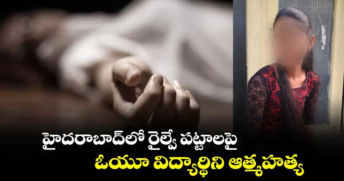 రైలు కింద పడి విద్యార్థిని ఆత్మహత్య