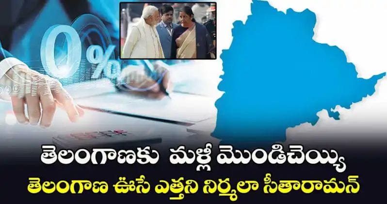 తెలంగాణకు మళ్లీ మొండిచెయ్యి..!!