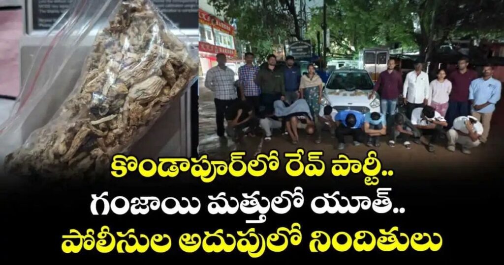 కొండాపూర్లో రేవ్ పార్టీ.. గంజాయి మత్తులో యూత్.. పోలీసుల అదుపులో నిందితులు