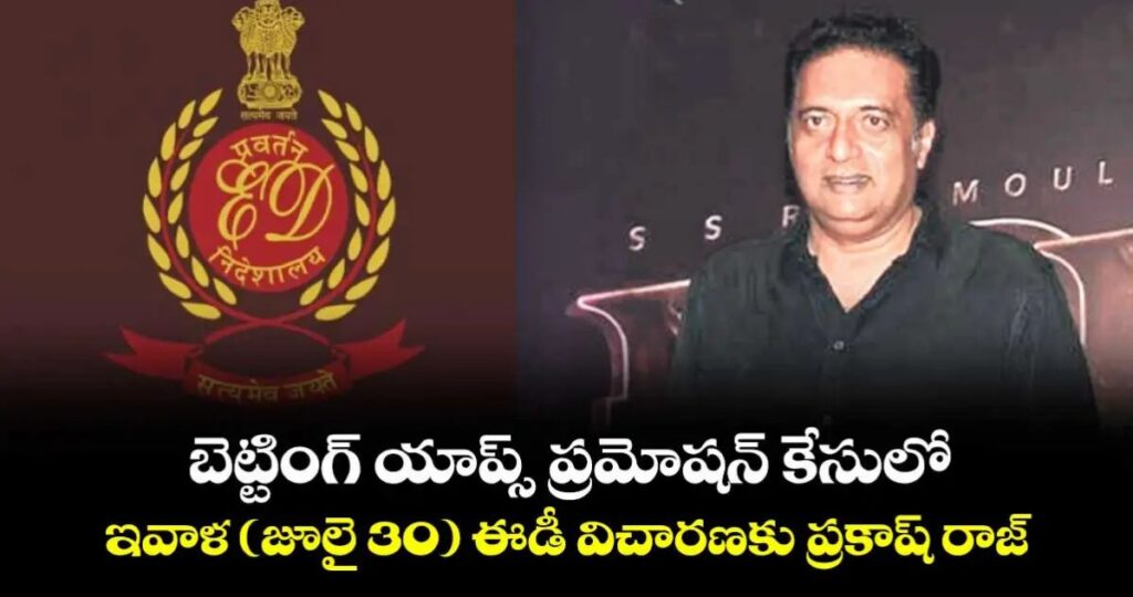 నేడు ఈడీ ముందుకు ప్రకాష్ రాజ్‌..!