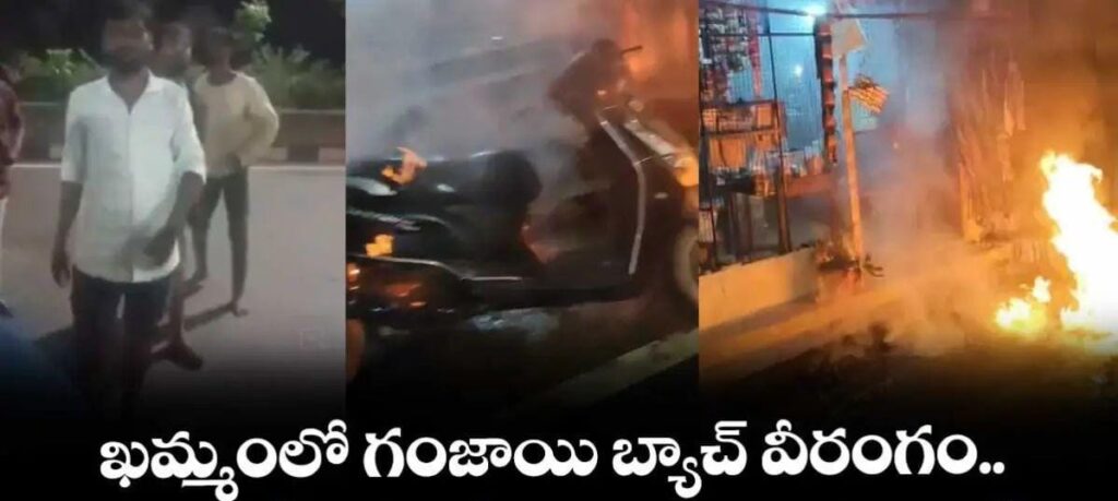 ఖమ్మంలో గంజాయి బ్యాచ్ వీరంగం