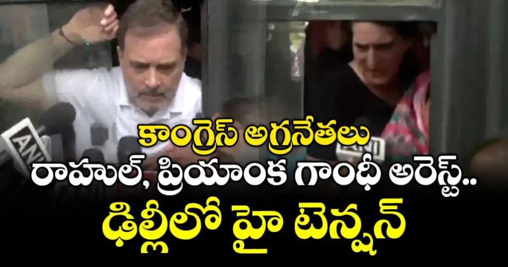 ఢిల్లీలో హై టెన్షన్.. రాహుల్, ప్రియాంక గాంధీ అరెస్ట్…