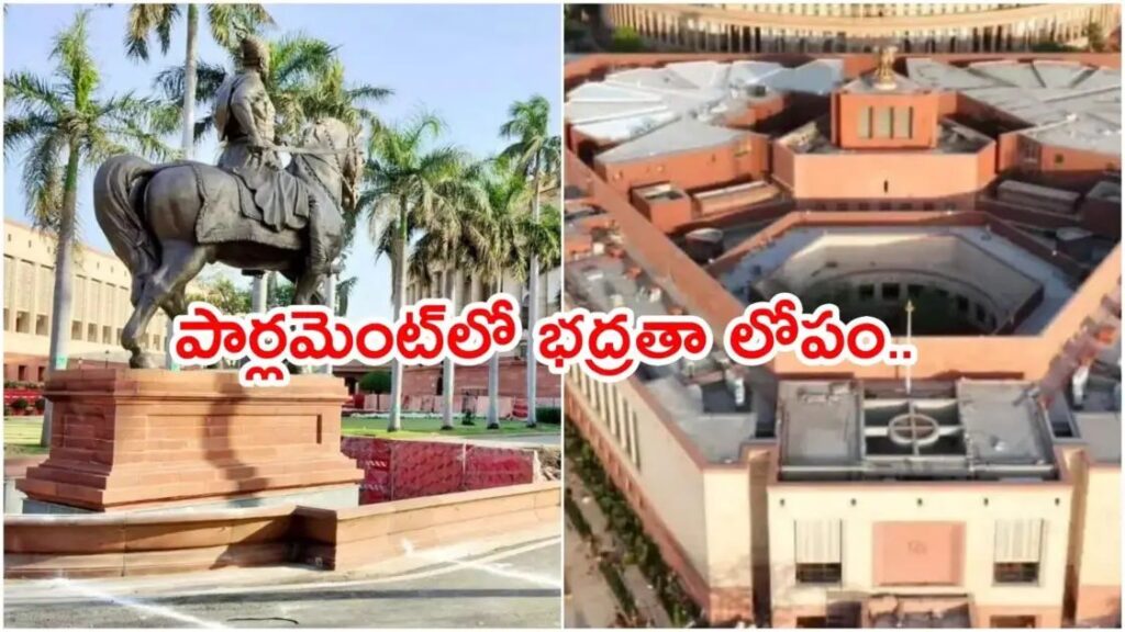 పార్లమెంట్లో భద్రతా లోపం… గోడ దూకి భవనంలోకి ప్రవేశించేందుకు యత్నం