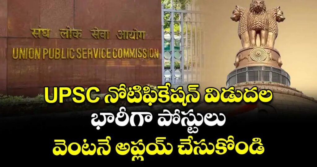 UPSC నోటిఫికేషన్ విడుదల.. భారీగా పోస్టులు.. అప్లయ్ చేసుకోండి ఇలా..