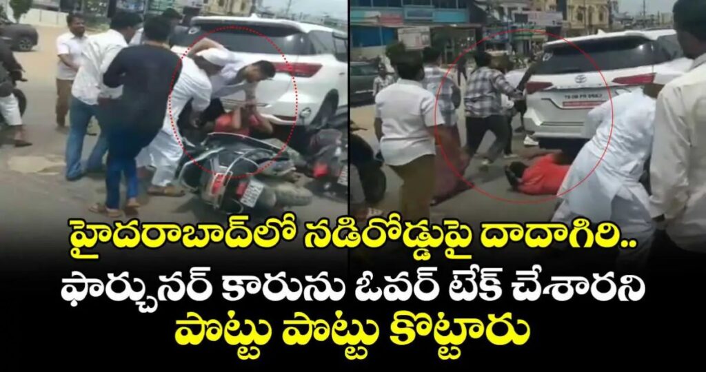 కారును ఓవర్ టేక్ చేశారని పొట్టు పొట్టు కొట్టిన యువకులు