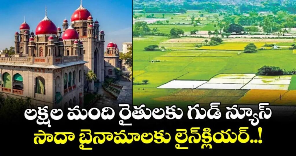 సాదా బైనామాలకు హైకోర్టు గ్రీన్ సిగల్