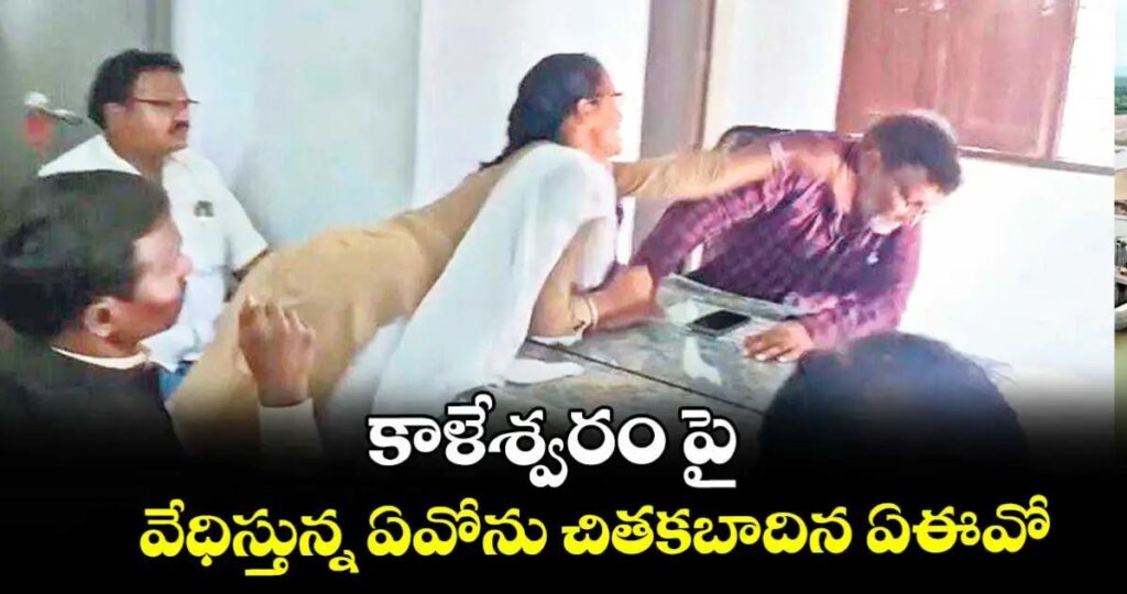 ఏవోను చితకబాదిన ఏఈవో..