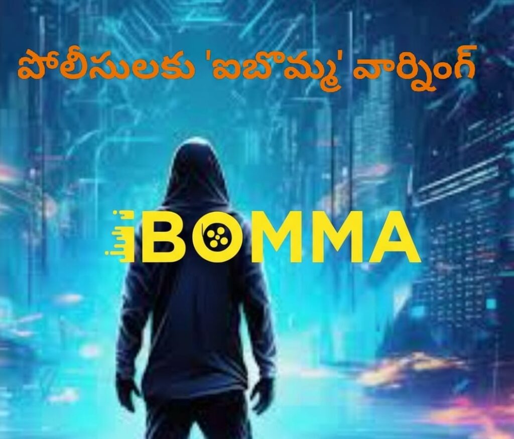 పోలీసులకే ‘ఐబొమ్మ’ సవాల్!