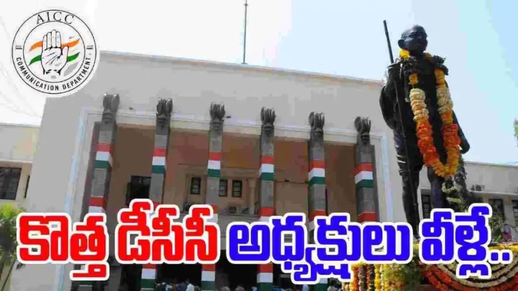 తెలంగాణ కొత్త డీసీసీ అధ్యక్షులు వీళ్లే..