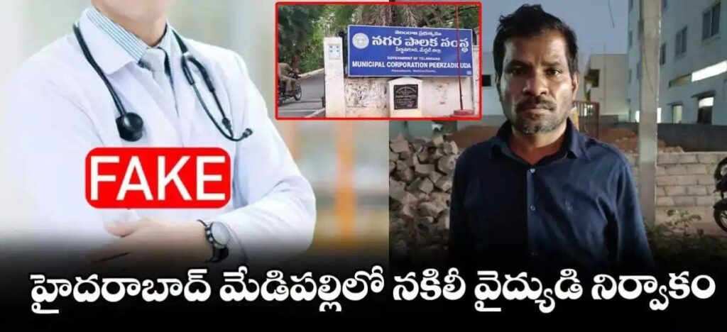 హైదరాబాద్ లో నకిలీ వైద్యుడి నిర్వాకం.. నురగలు కక్కుకొని చనిపోయిన పేషెంట్