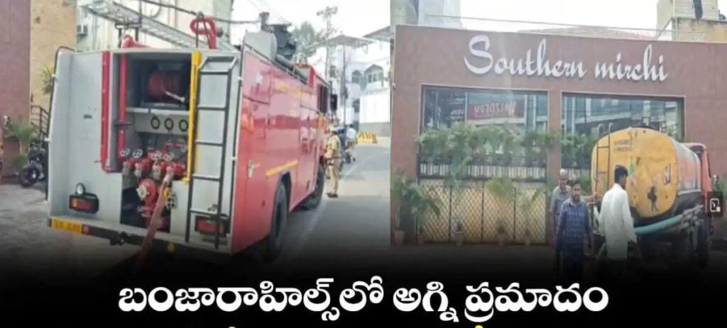 బంజారాహిల్స్లో అగ్ని ప్రమాదం.. రెస్టారెంట్లో ఒక్కసారిగా చెలరేగిన మంటలు