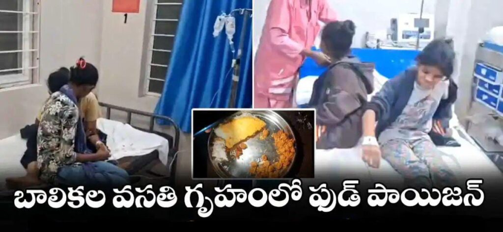బాలికల వసతి గృహంలో ఫుడ్ పాయిజన్.. 40 మంది విద్యార్థినిలకు అస్వస్థత