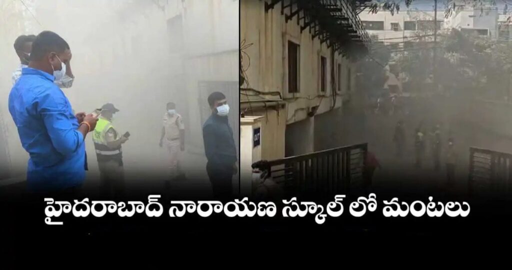 నారాయణ స్కూల్ లో మంటలు… సురక్షితంగా బయటపడిన పిల్లలు