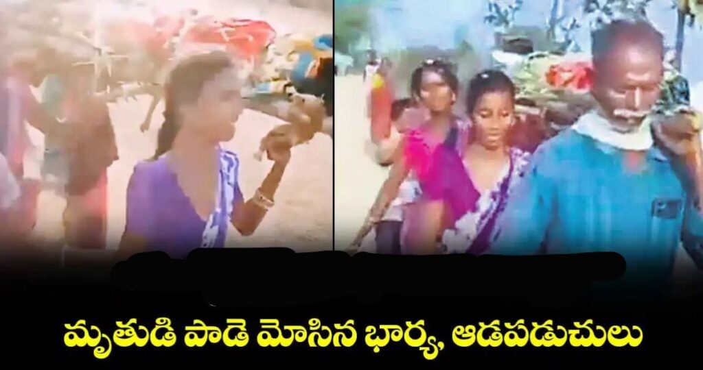 అంత్యక్రియలకు ‘కులం’ అడ్డు..మృతుడి పాడె మోసిన భార్య, ఆడపడుచులు