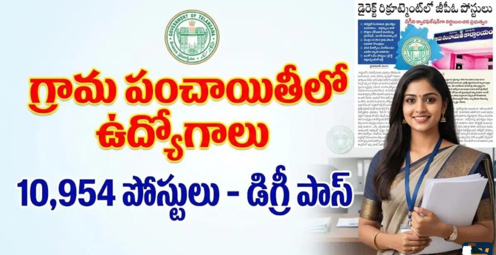 10,954 GPO గ్రూప్-4 పోస్టుల నోటిఫికేషన్ సిద్ధం.. వెంటనే ఈ వివరాలు చూడండి