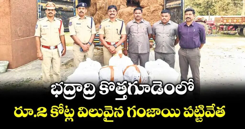 భద్రాద్రికొత్తగూడెంలో రూ.2 కోట్ల విలువైన గంజాయి పట్టివేత