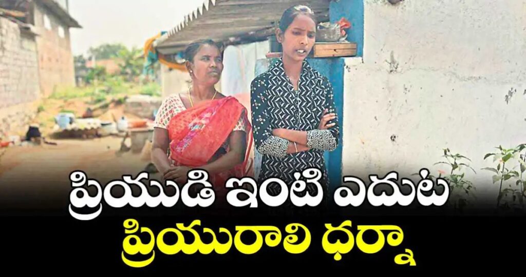 ప్రియుడి ఇంటి ఎదుట ప్రియురాలి ధర్నా
