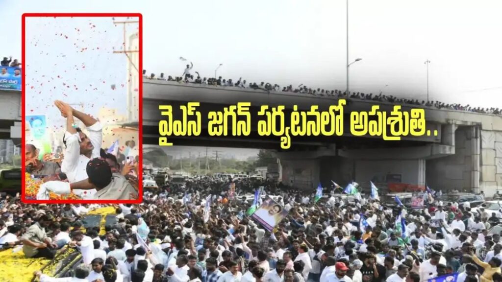 వైఎస్ జగన్ పర్యటనలో అపశ్రుతి.. ఓ వ్యక్తి మృతి..