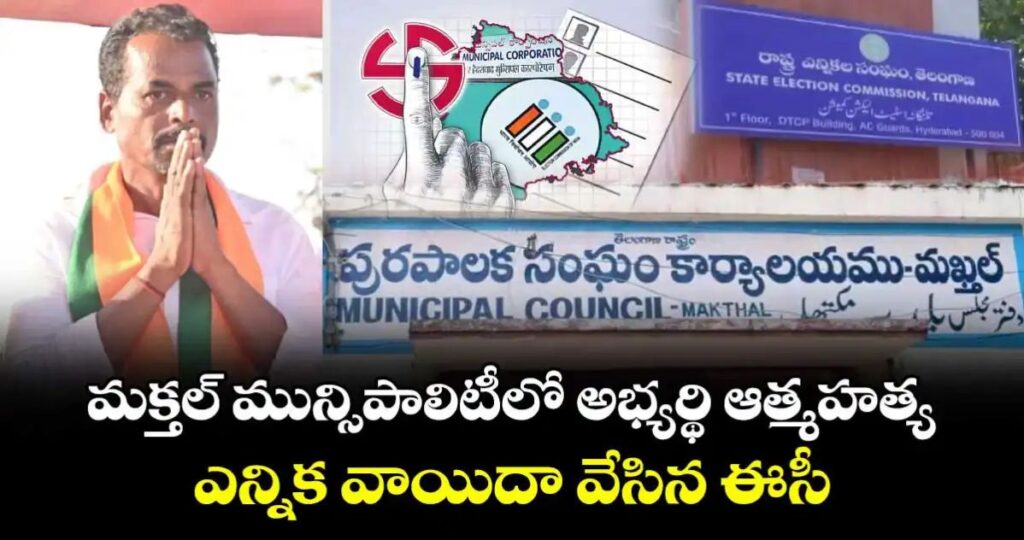మక్తల్ మున్సిపాలిటీలో ఎన్నిక వాయిదా…