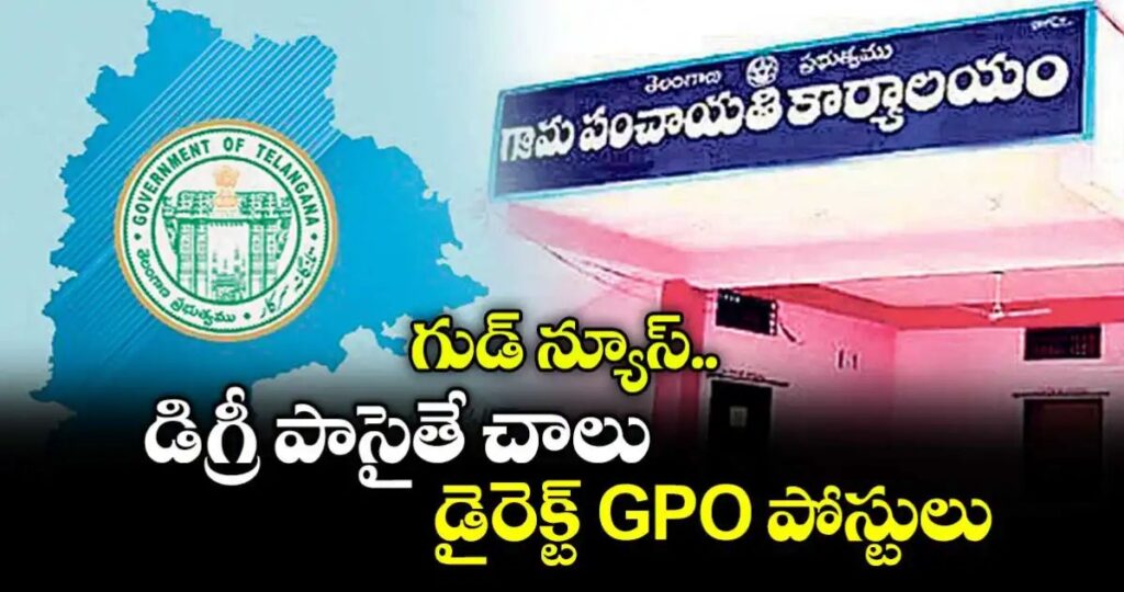 డిగ్రీ పాసైతే చాలు.. డైరెక్ట్ GPO పోస్టులు