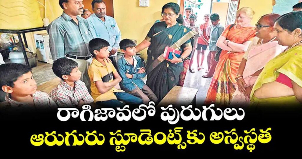 రాగిజావలో పురుగులు.. ఆరుగురు స్టూడెంట్స్ కు అస్వస్థత