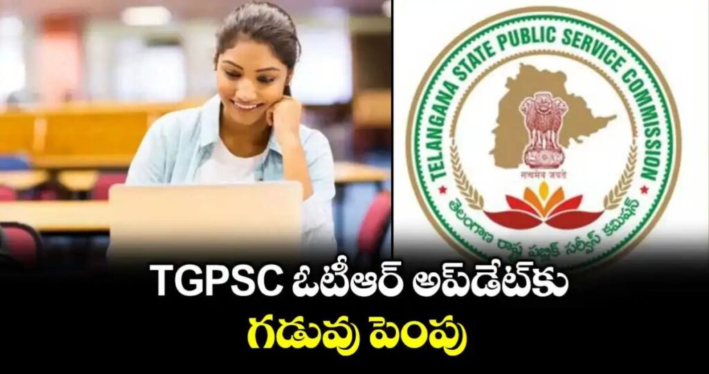 TGPSC ఓటీఆర్ అప్ డేట్ కు గడువు పెంపు