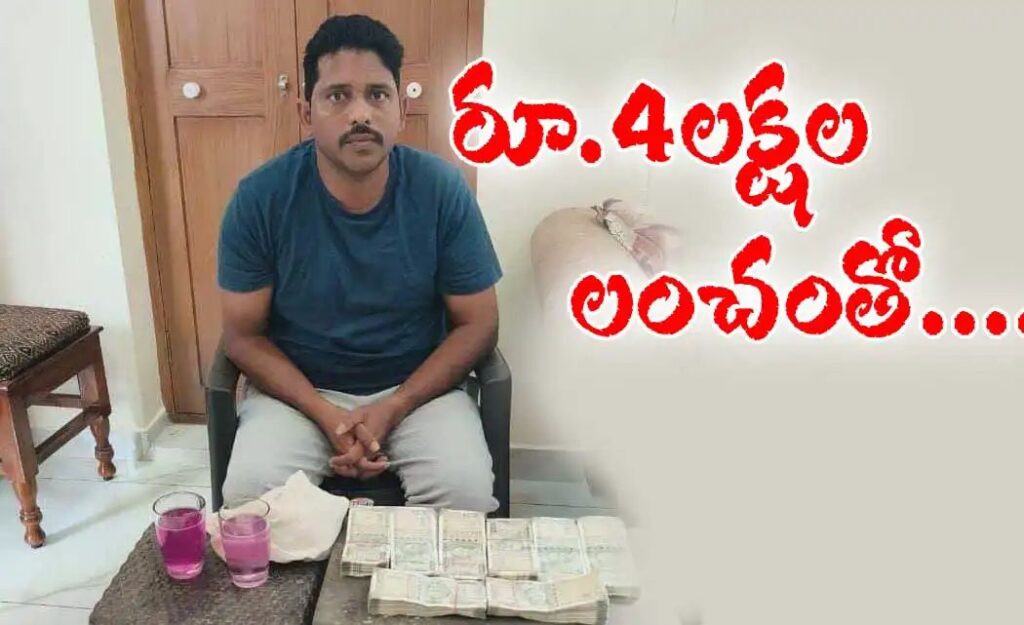 4లక్షలు లంచం తీసుకుంటూ పట్టుబడిన ఫారెస్ట్ సెక్షన్ ఆఫీసర్‌…