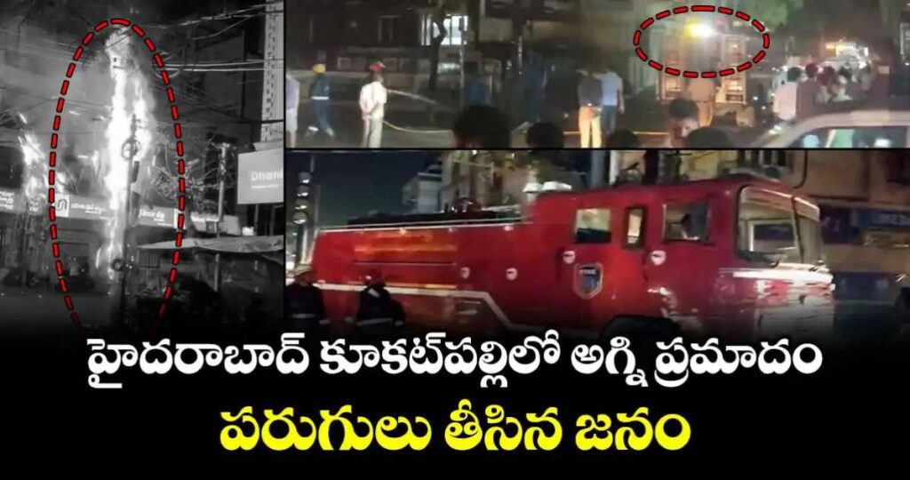 కూకట్⁭పల్లిలో అగ్ని ప్రమాదం.. పరుగులు తీసిన జనం