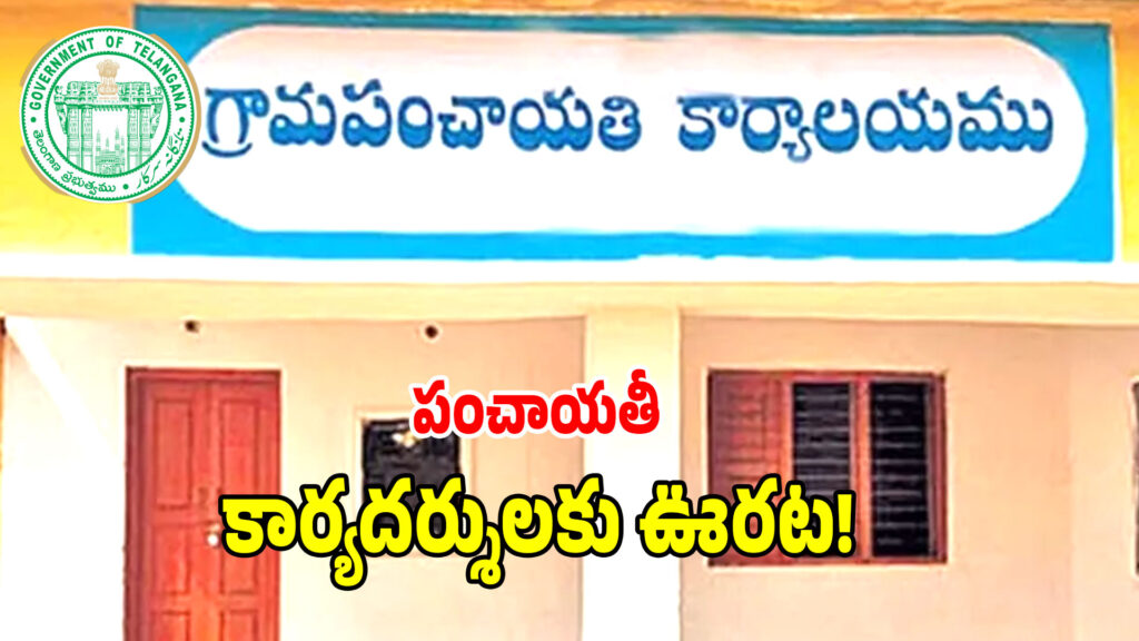పంచాయతీ కార్యదర్శులకు గుడ్ న్యూస్…