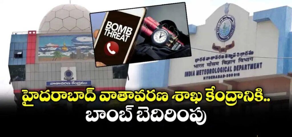 వాతావరణ శాఖ కేంద్రానికి బాంబ్ బెదిరింపు…. బయటకు పరుగులు తీసిన ఉద్యోగులు