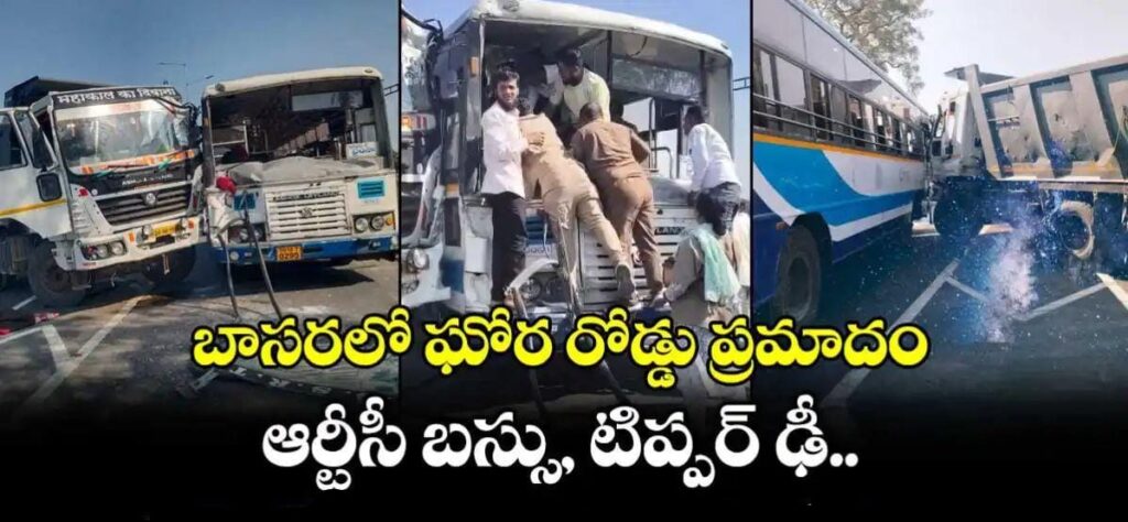 బాసరలో ఘోర రోడ్డు ప్రమాదం… ఆర్టీసీ బస్సు, టిప్పర్ ఢీ..