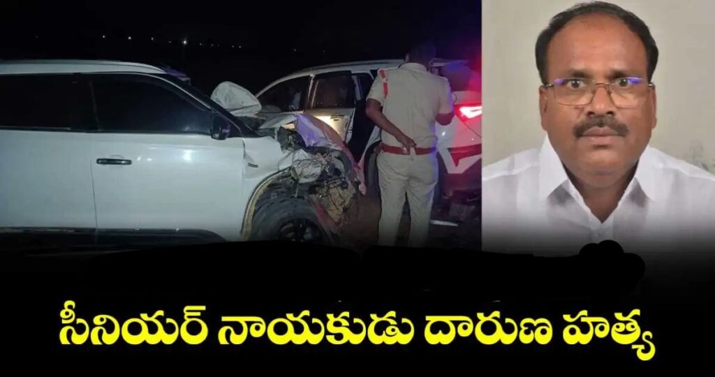 సర్పంచ్ భర్త దా*రుణ హత్య…