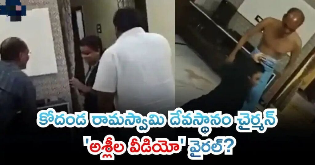 కోదండ రామస్వామి దేవస్థానం చైర్మన్ ‘అశ్లీల వీడియో’ వైరల్?