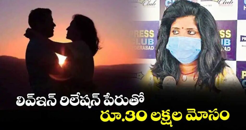 లివ్ఇన్ రిలేషన్ పేరుతో రూ.30 లక్షల మోసం