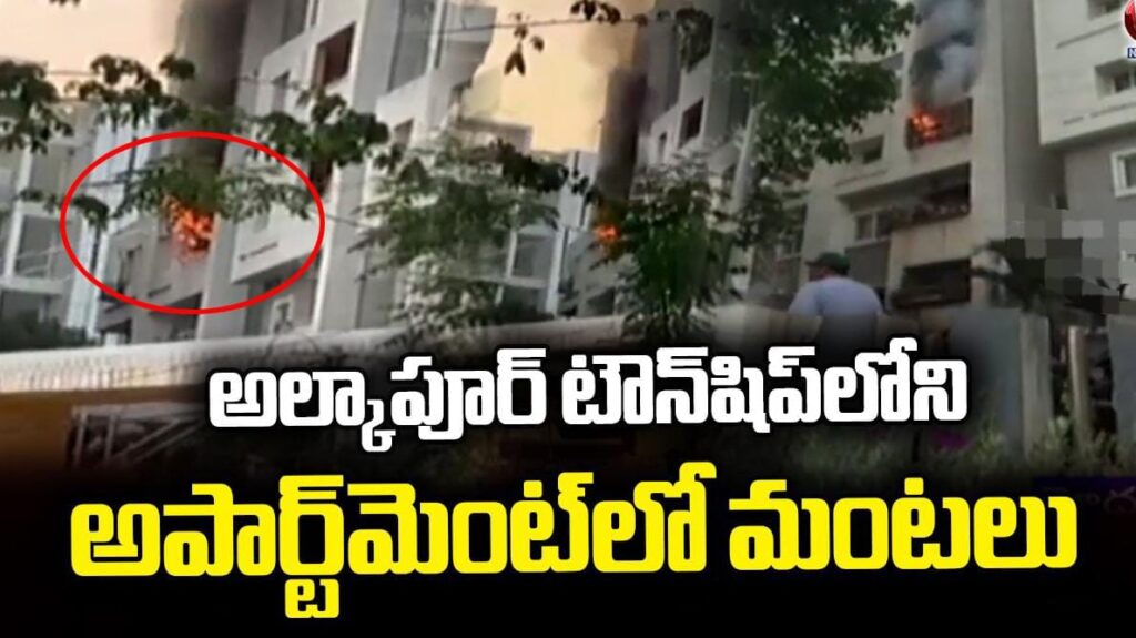 మణికొండలో అగ్నిప్రమాదం.. అల్కాపూర్‌ టౌన్‌షిప్‌లో చెలరేగిన మంటలు