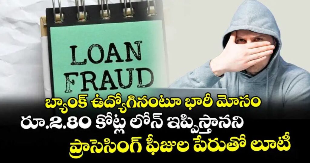బ్యాంక్ ఉద్యోగినంటూ భారీ మోసం..