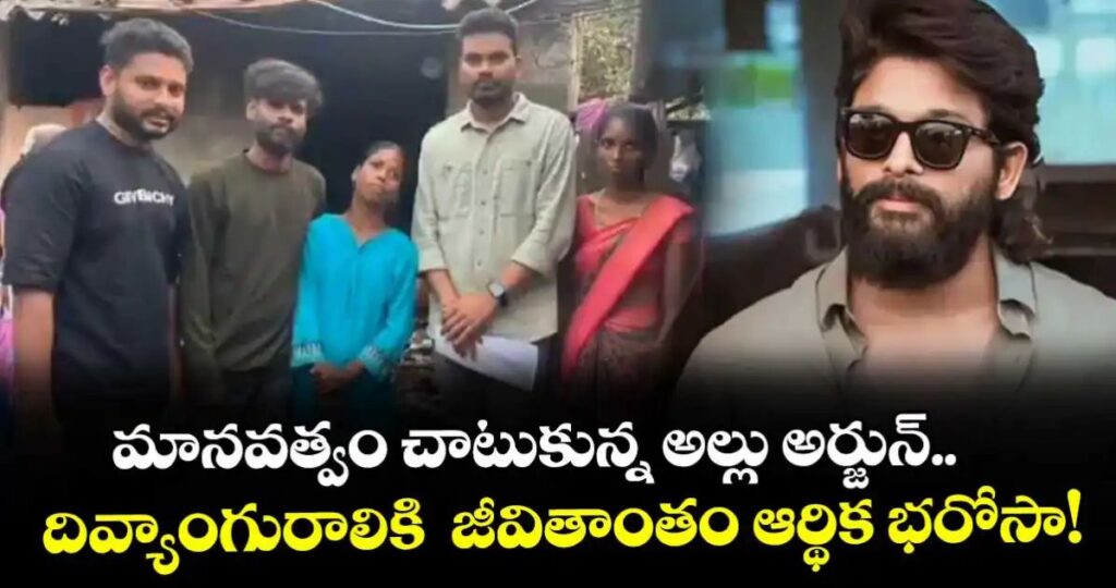 మానవత్వం చాటుకున్న అల్లు అర్జున్.. దివ్యాంగురాలికి జీవితాంతం ఆర్థిక భరోసా!