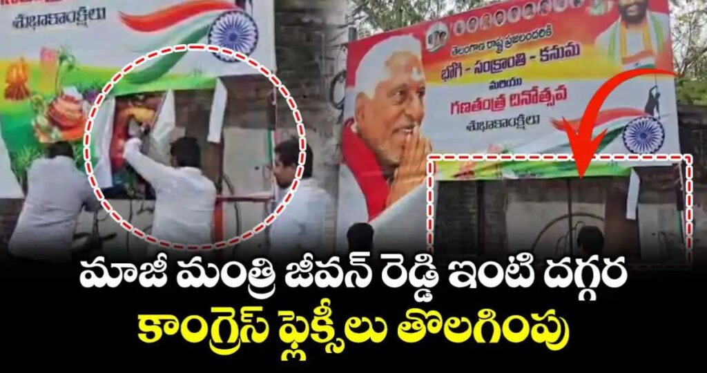మాజీ మంత్రి జీవన్ రెడ్డి ఇంటి దగ్గర కాంగ్రెస్ ఫ్లెక్సీలు తొలగింపు