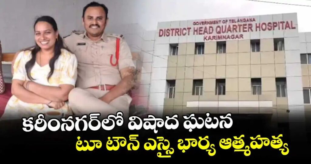 టూ టౌన్ ఎస్సై భార్య ఆత్మ*హత్య…