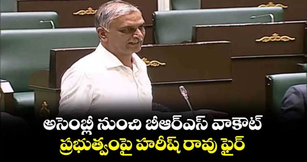 అసెంబ్లీ నుంచి బీఆర్ఎస్ వాకౌట్.. ప్రభుత్వంపై హరీష్ రావు ఫైర్